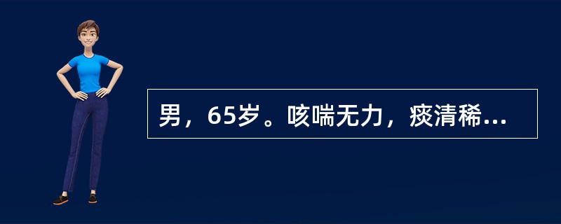 男，65岁。咳喘无力，痰清稀，心悸胸闷气短，舌淡苔白，脉弱。临床诊断最可能是