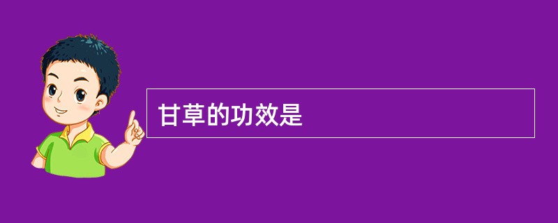 甘草的功效是