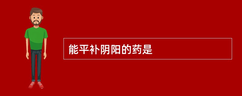 能平补阴阳的药是
