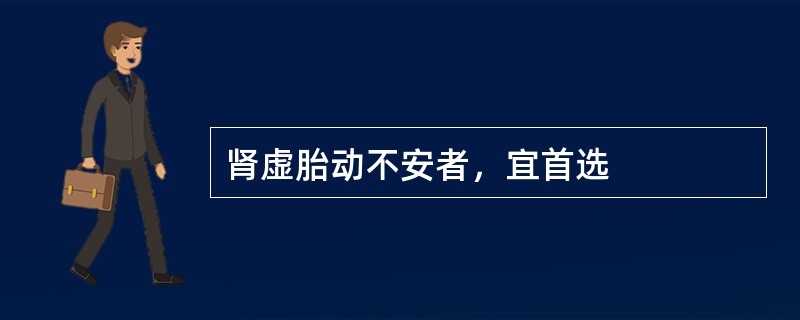 肾虚胎动不安者，宜首选