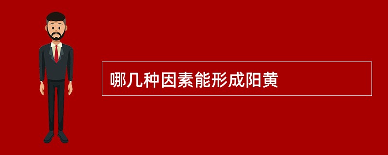 哪几种因素能形成阳黄