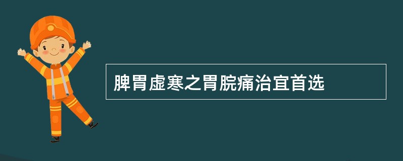 脾胃虚寒之胃脘痛治宜首选