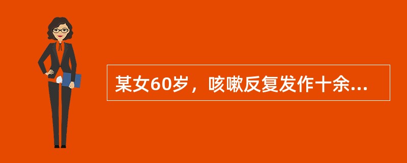 某女60岁，咳嗽反复发作十余年，咳声重浊，晨起加重，胸闷，脘痞，体倦，舌苔白腻，脉象濡滑，治疗应选用