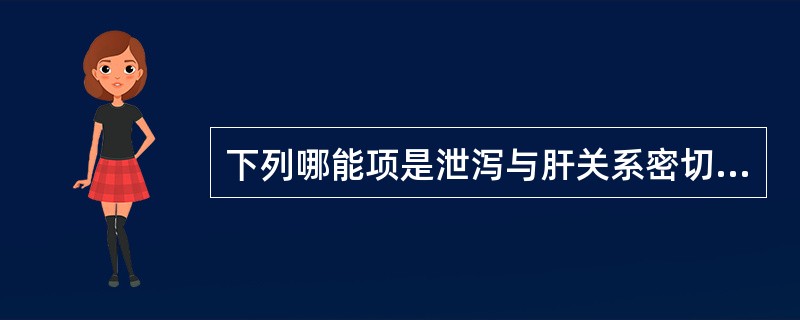 下列哪能项是泄泻与肝关系密切的表现
