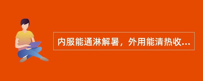 内服能通淋解暑，外用能清热收湿的药物是