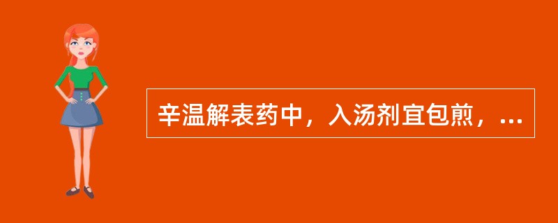 辛温解表药中，入汤剂宜包煎，具有散风寒，通鼻窍功效的药物是