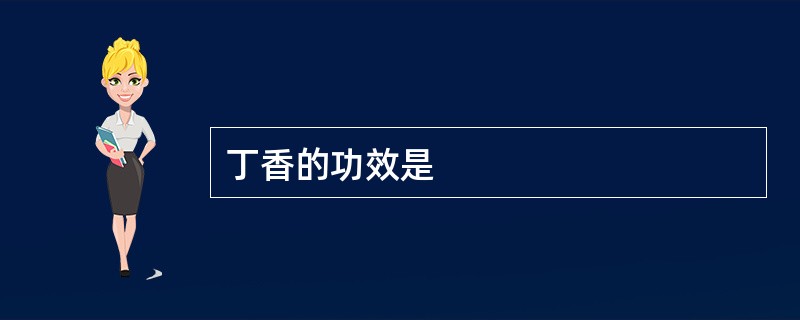 丁香的功效是