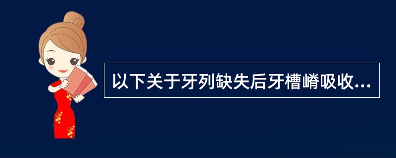 以下关于牙列缺失后牙槽嵴吸收情况的说法，正确的是（）