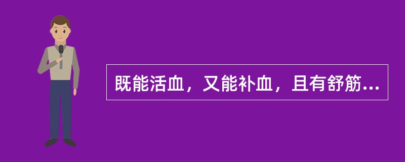 既能活血，又能补血，且有舒筋活络之功的药物是