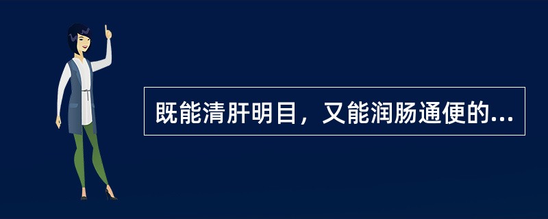 既能清肝明目，又能润肠通便的药物是