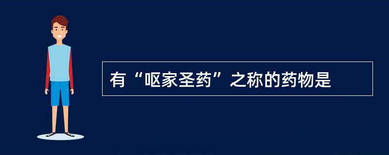 有“呕家圣药”之称的药物是