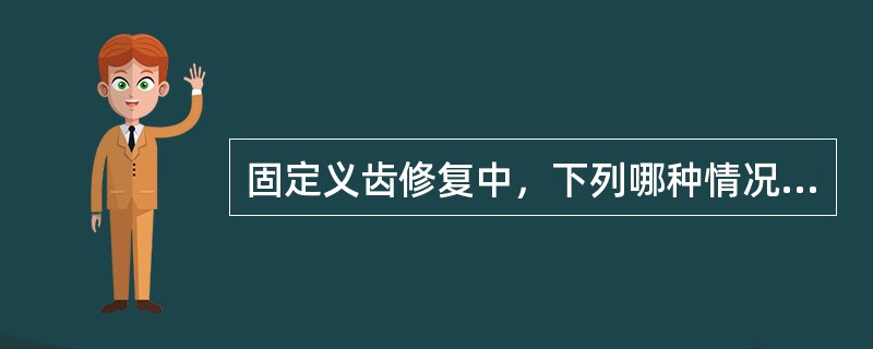 固定义齿修复中，下列哪种情况适合选用冠内固位体（）