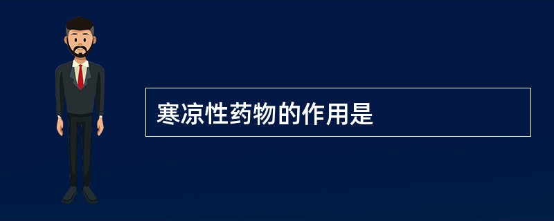 寒凉性药物的作用是