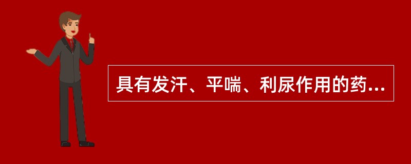 具有发汗、平喘、利尿作用的药物是