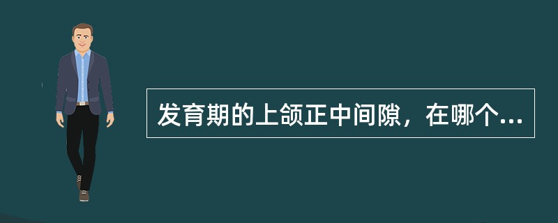 发育期的上颌正中间隙，在哪个牙萌出后间隙关闭（）