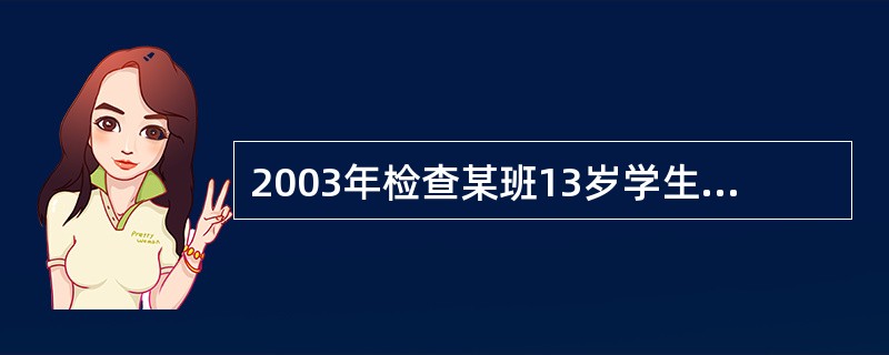 2003年检查某班13岁学生50名，其中患龋病者30名，3年后再对这50名学生检查，发现其中10名学生有新的龋损，则这班学生3年的龋病发病率为（）