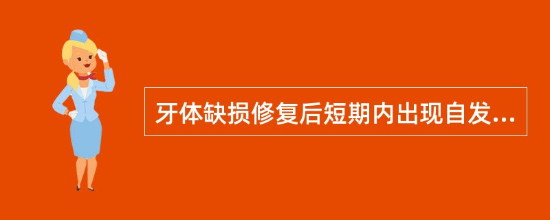 牙体缺损修复后短期内出现自发痛最常见的原因是（）