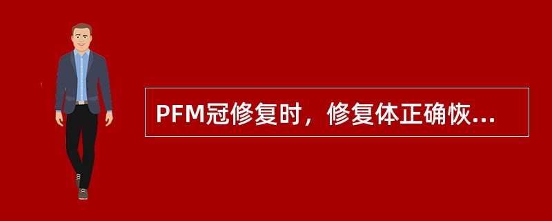 PFM冠修复时，修复体正确恢复牙体形态应包括（）