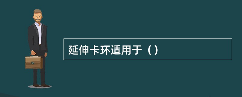 延伸卡环适用于（）