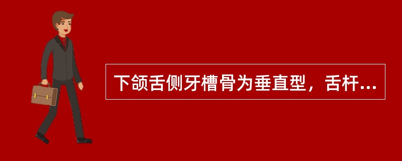 下颌舌侧牙槽骨为垂直型，舌杆与黏膜的关系应（）