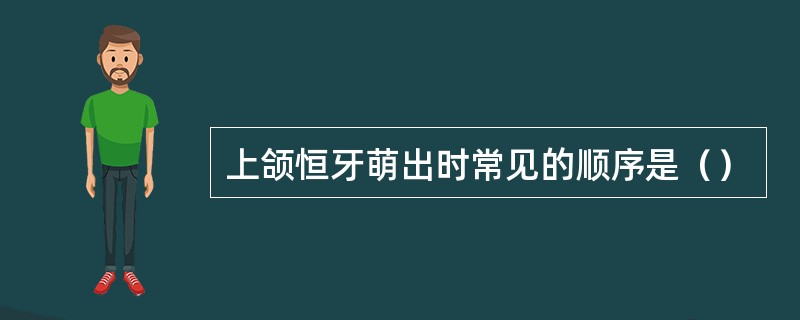 上颌恒牙萌出时常见的顺序是（）