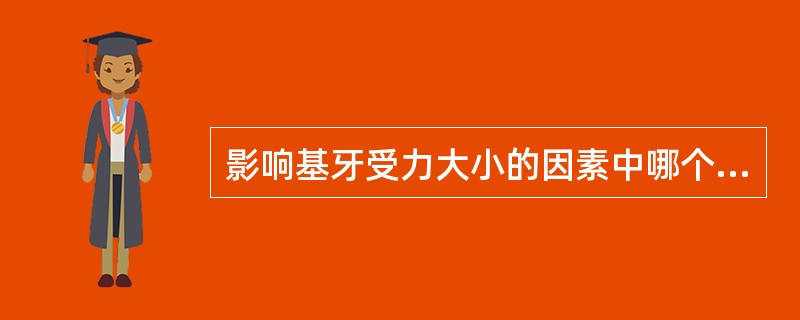 影响基牙受力大小的因素中哪个是错误的（）