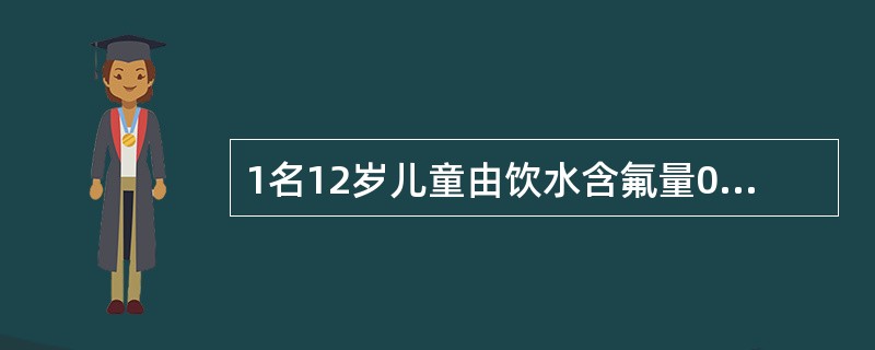 1名12岁儿童由饮水含氟量0.3ppm地区迁居饮水含氟量2ppm地区，氟牙症发生的可能性为（）