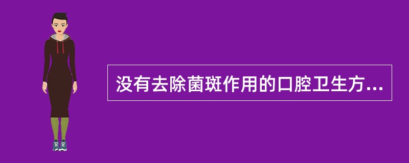 没有去除菌斑作用的口腔卫生方法是（）