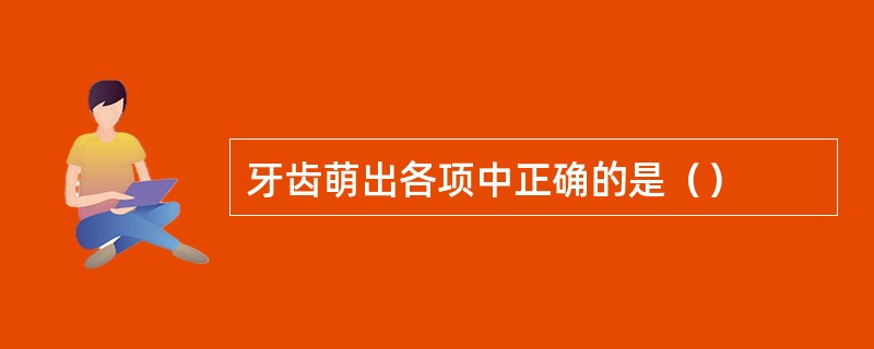 牙齿萌出各项中正确的是（）