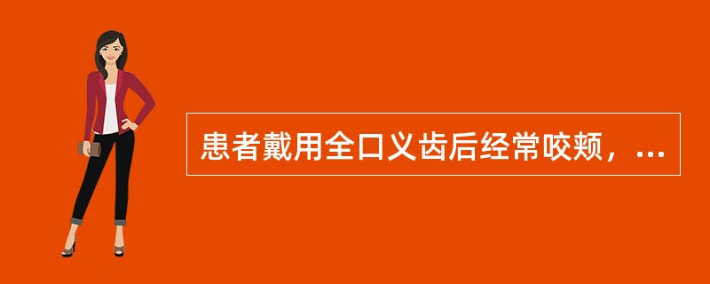 患者戴用全口义齿后经常咬颊，分析其原因（）