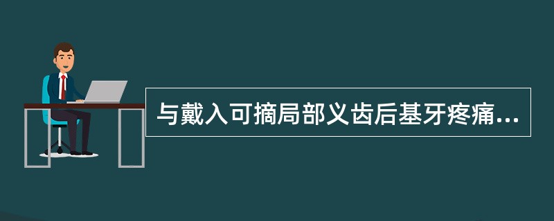 与戴入可摘局部义齿后基牙疼痛无关的因素是（）