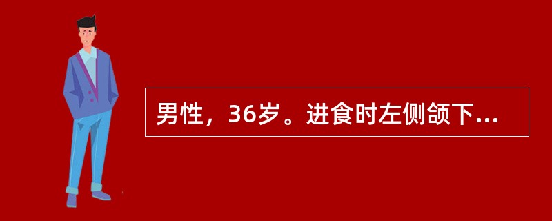 男性，36岁。进食时左侧颌下区肿胀疼痛，进食后数小时方可逐渐消退。下颌下腺导管开口处红肿，轻压腺体导管口溢脓。本患者最可能的诊断是（）