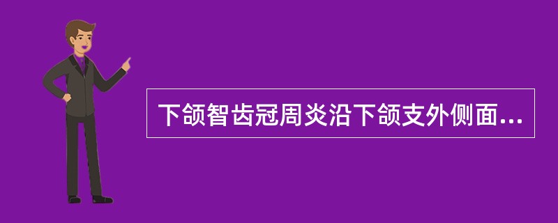 下颌智齿冠周炎沿下颌支外侧面向后可形成（）