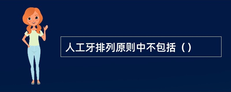 人工牙排列原则中不包括（）