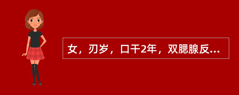 女，刃岁，口干2年，双腮腺反复肿胀，临床检查唾液流率降低。腮腺造影应选择什么造影剂（）