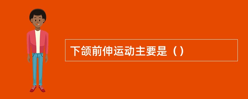 下颌前伸运动主要是（）
