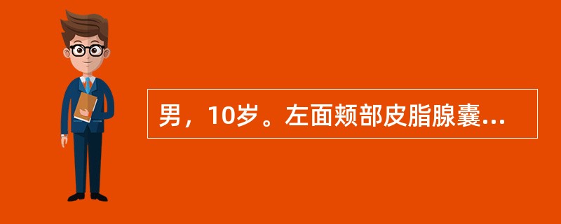 男，10岁。左面颊部皮脂腺囊肿感染反复发作，分析原因，主要是（）