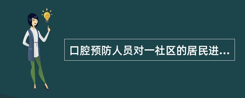 口腔预防人员对一社区的居民进行口腔健康检查关于牙周健康指数以下正确的是（）