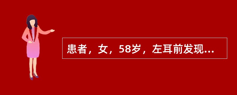 患者，女，58岁，左耳前发现核桃大小肿物1年，渐进性长大，偶发疼痛，向耳颞部放散，触肿物扁平，质硬，动度差，与周围组织似有粘连，界限不十分清楚。左侧闭眼明显较对侧迟钝。该患者最有可能的诊断是（）