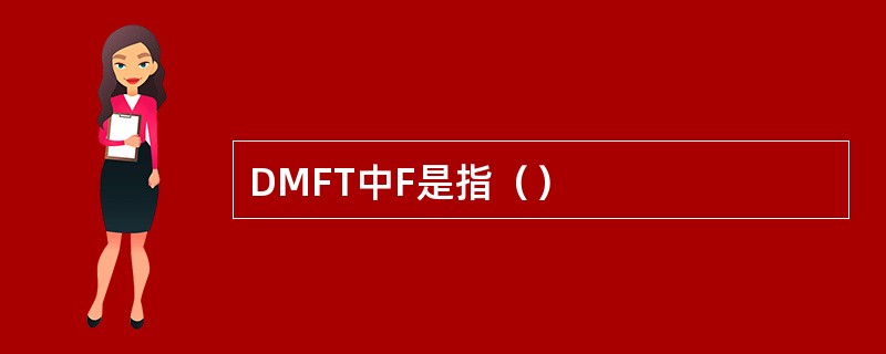 DMFT中F是指（）