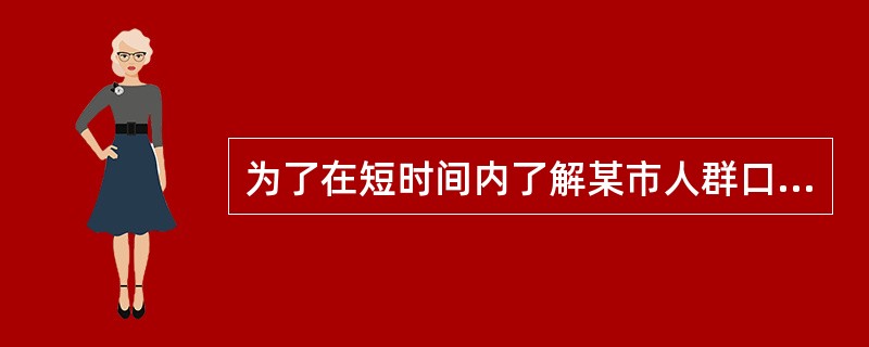 为了在短时间内了解某市人群口腔健康状况，并估计在该人群中开展口腔保健工作所需的人力、物力。检查有代表性的指数年龄组（5、12、15，35～44、65～74岁）人群的调查方法为（）