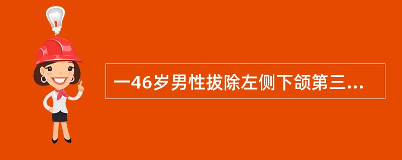 一46岁男性拔除左侧下颌第三磨牙后下颌骨反复疼痛，持续5年。曲面体层片显示左下颌第三磨牙缺失，左下颌骨磨牙区、左下颌支可见点片状高低密度混杂影，骨质未见膨胀性改变。可能的诊断为（）