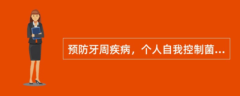 预防牙周疾病，个人自我控制菌斑最常用的方法是（）