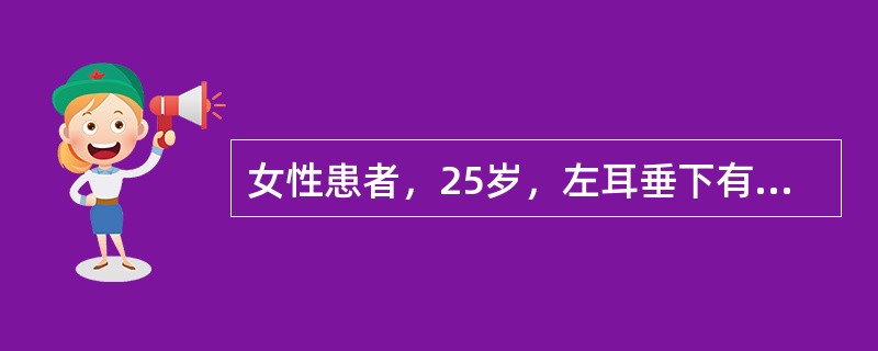 女性患者，25岁，左耳垂下有时大时小的肿块6年，无自觉症状。检查：耳垂下可见一4cm×3cm的肿物，表面皮肤正常但稍偏蓝色，边界不清，质软，可被压缩，头低位时肿块膨大，头回复正常位时肿块亦回复原状。若