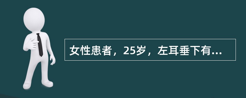 女性患者，25岁，左耳垂下有时大时小的肿块6年，无自觉症状。检查：耳垂下可见一4cm×3cm的肿物，表面皮肤正常但稍偏蓝色，边界不清，质软，可被压缩，头低位时肿块膨大，头回复正常位时肿块亦回复原状。临
