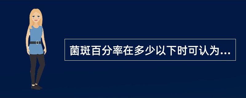 菌斑百分率在多少以下时可认为菌斑被基本控制（）