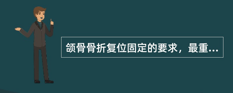 颌骨骨折复位固定的要求，最重要的是（）