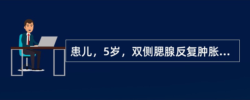 患儿，5岁，双侧腮腺反复肿胀伴不适6个月，肿胀数月发作1次。检查：腮腺轻度水肿，皮肤潮红，挤压腺体可见导管口有胶冻状液体流出，含少许脓液。X线造影显示末梢导管呈点状、球状扩张，排空迟缓，主导管和腺内导