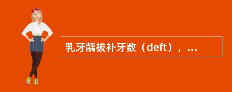 乳牙龋拔补牙数（deft），“拔”指（）