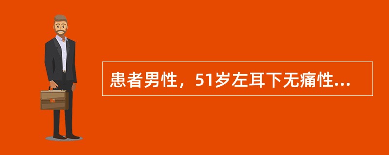 患者男性，51岁左耳下无痛性包块6年半。检查：扪及3.5cm×4.0cm大小，界清，质中，无压痛，可活动，导管口无红肿，分泌液清亮。该患者经99m锝核素扫描，肿块有核浓集，应考虑的诊断是腮腺（）